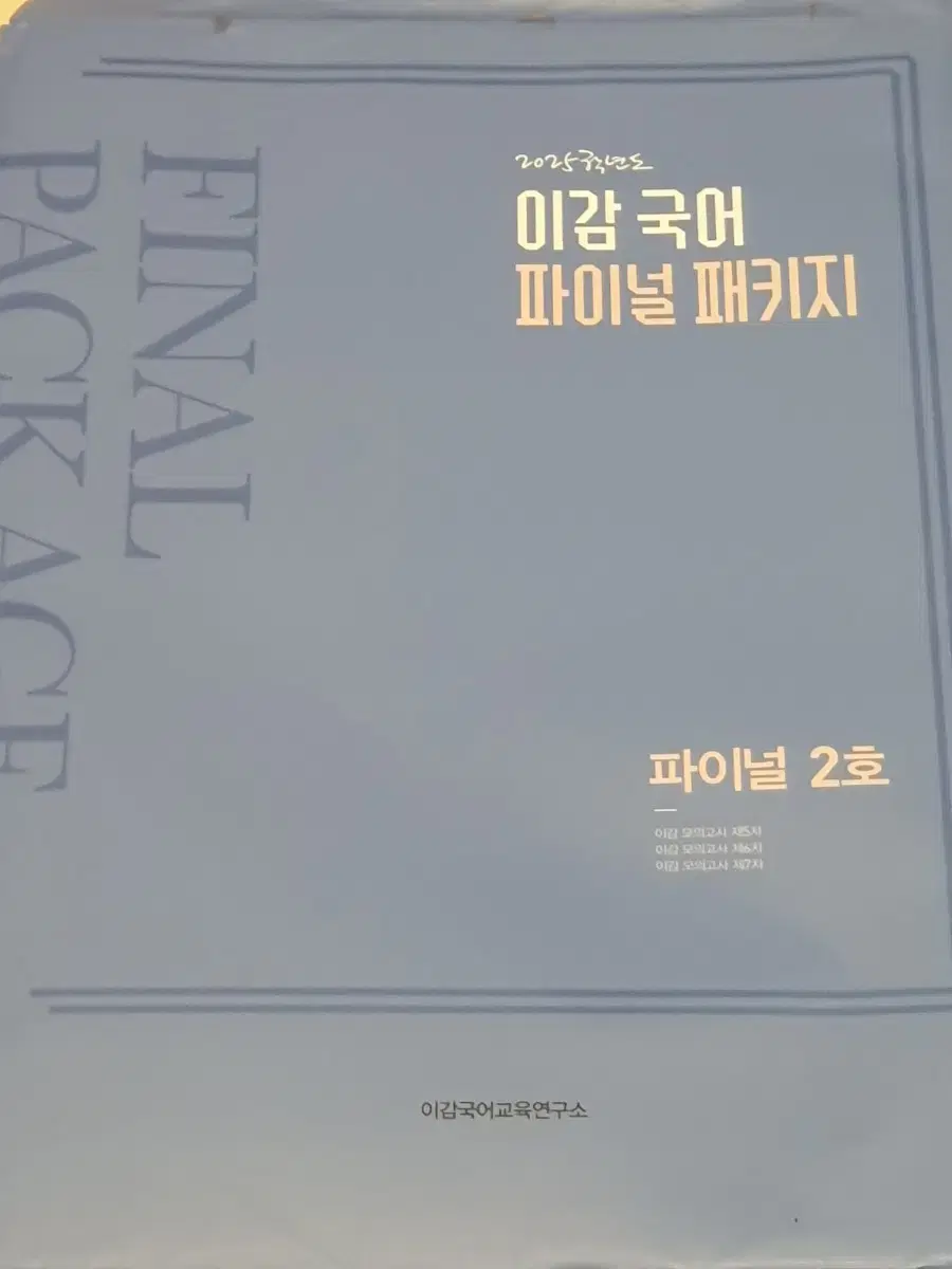 급처)이감 국어 모의고사 파이널 2호 (6-7회차 2회분, 간쓸개 포함)